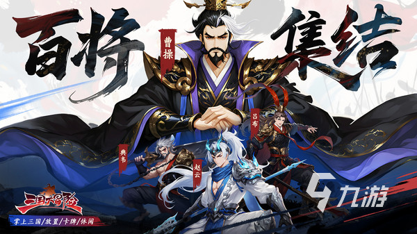 《三国大冒险》公测时间官宣：全平台上线日期及预约入口汇总