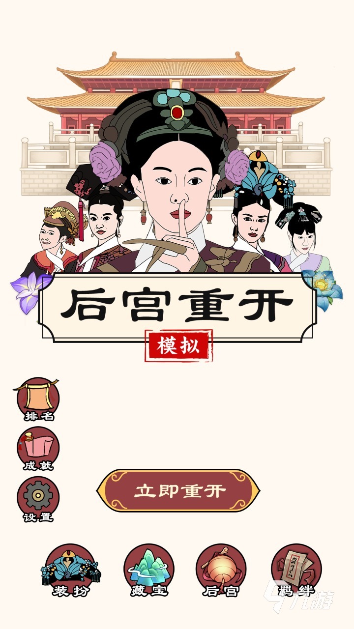 古代后宫的游戏大全推荐 2025受欢迎的古代后宫游戏有哪些