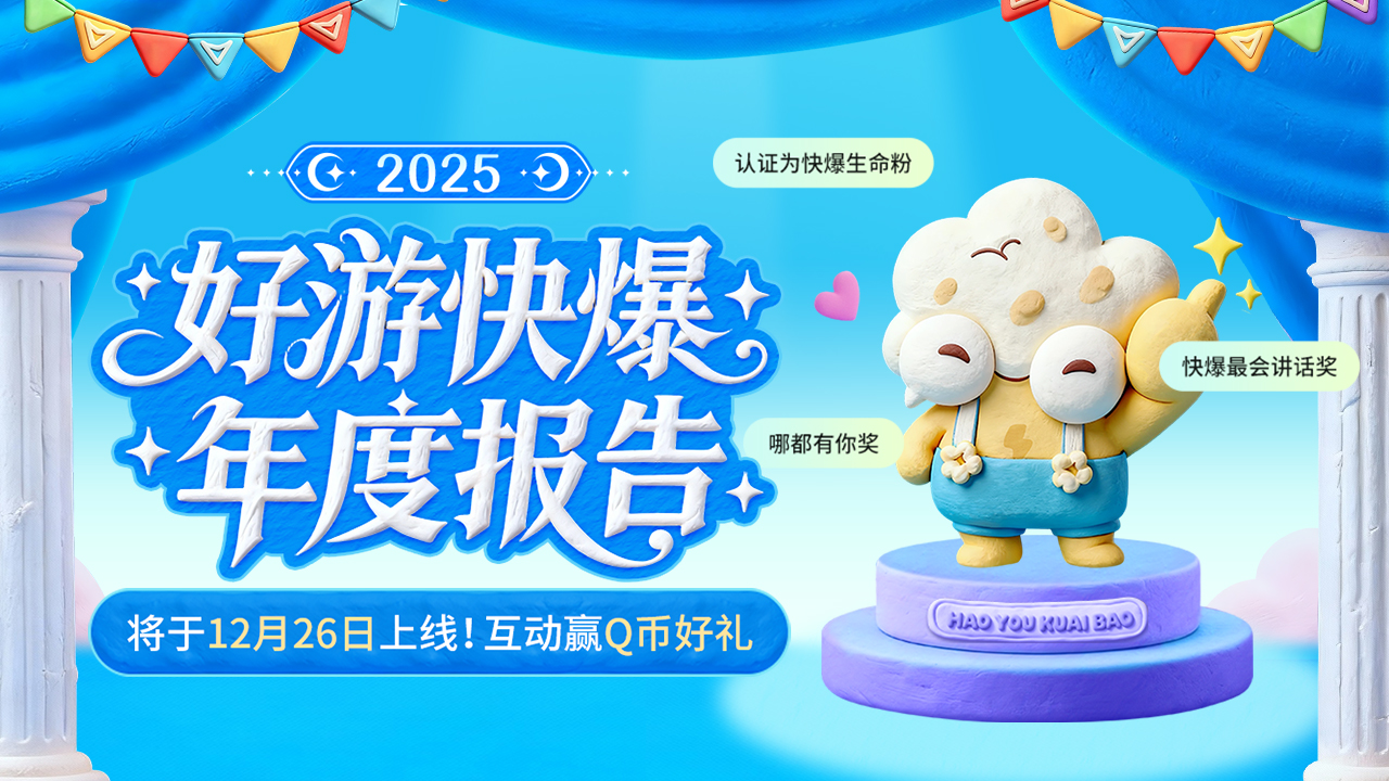 2025年快爆年度报告好玩吗 2025年快爆年度报告玩法简介