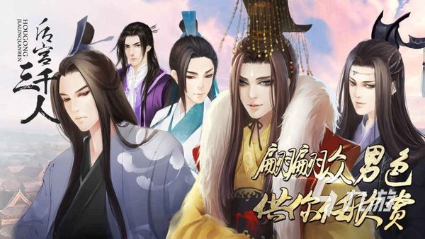 古代后宫的游戏大全推荐 2025受欢迎的古代后宫游戏有哪些