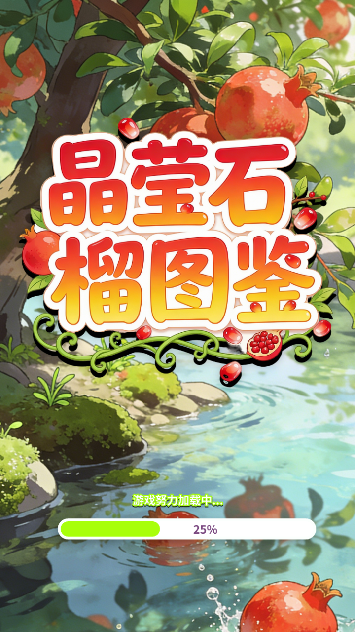 晶莹石榴图鉴好玩吗 晶莹石榴图鉴玩法简介