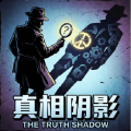 真相阴影加速器