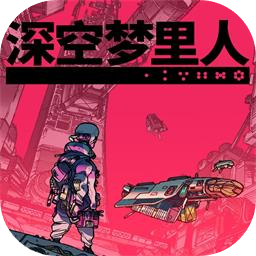 深空梦里人加速器