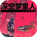 深空梦里人