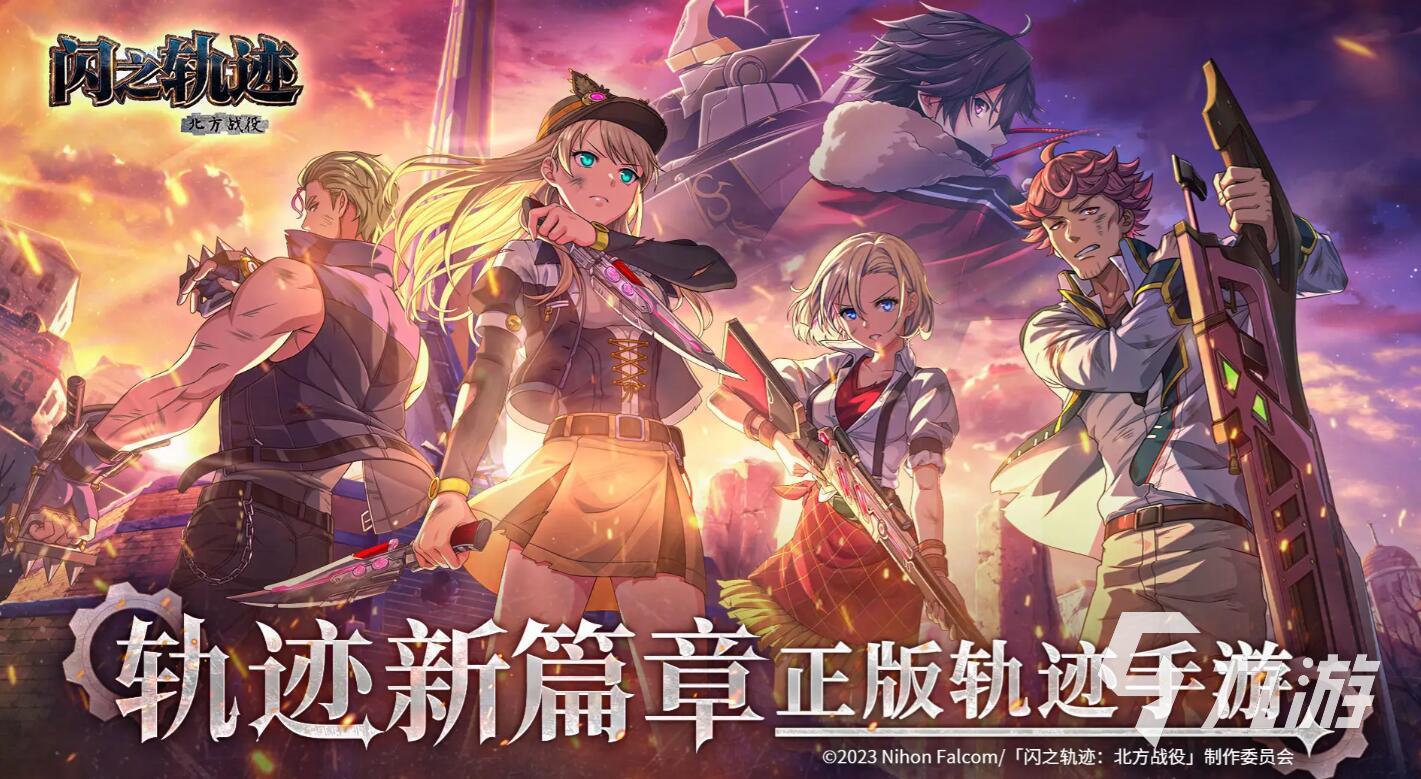 闪之轨迹北方战役玩法详解:剧情亮点、战斗技巧与通关攻略