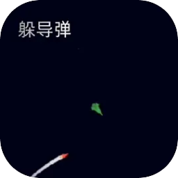躲导弹加速器
