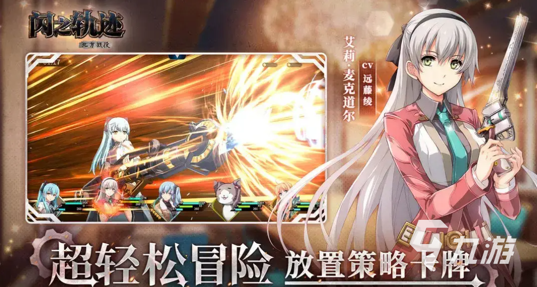 闪之轨迹北方战役预约渠道汇总：全平台预约入口及详细步骤