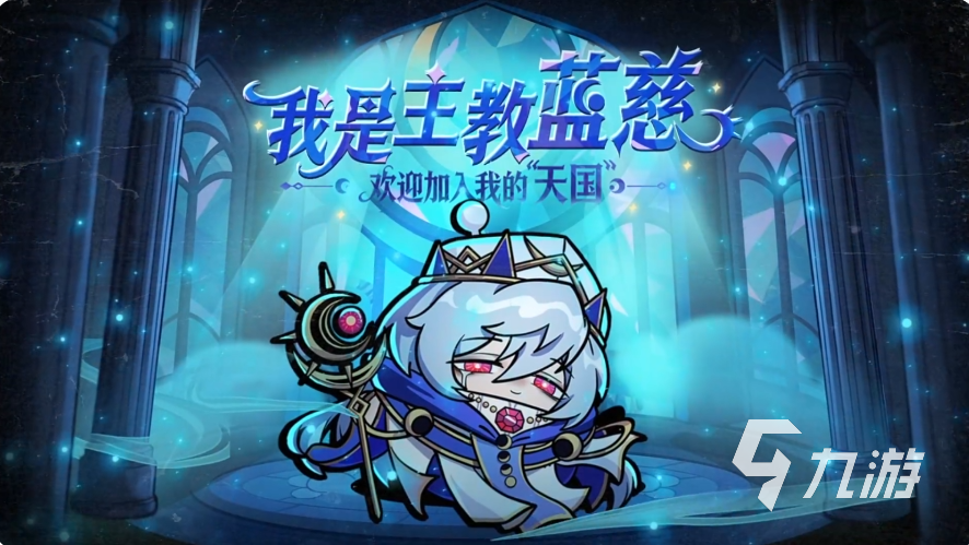 蛋仔派对逃生者主教蓝慈技能介绍 蛋仔派对逃生者主教蓝慈怎么样