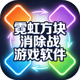 霓虹方块消除战加速器