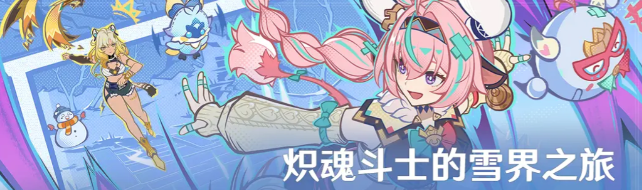 原神炽魂斗士的雪界之旅活动什么时候开启 原神炽魂斗士的雪界之旅活动介绍