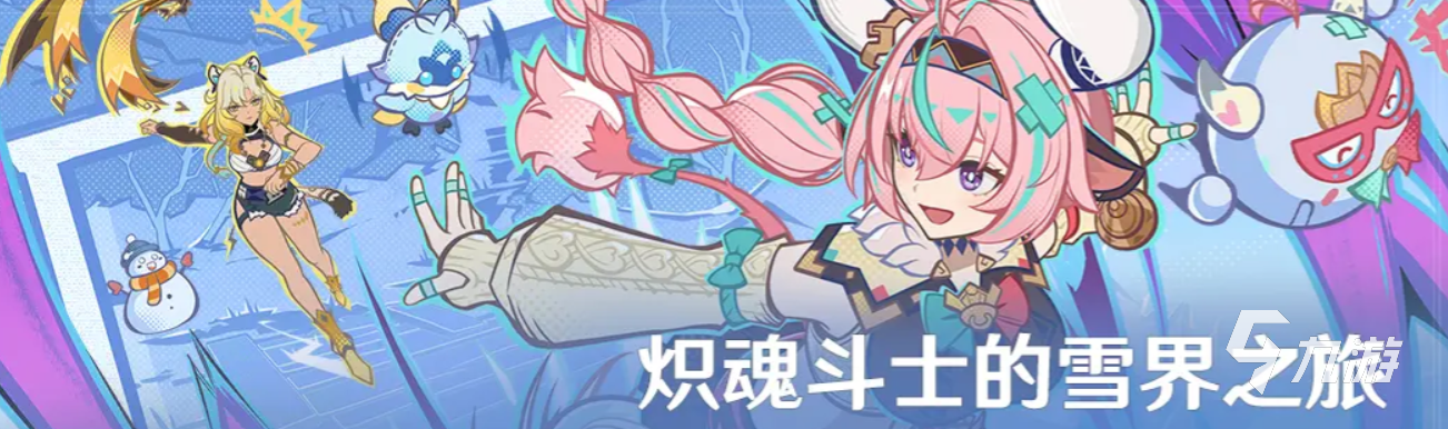 原神炽魂斗士的雪界之旅活动什么时候开启 原神炽魂斗士的雪界之旅活动介绍