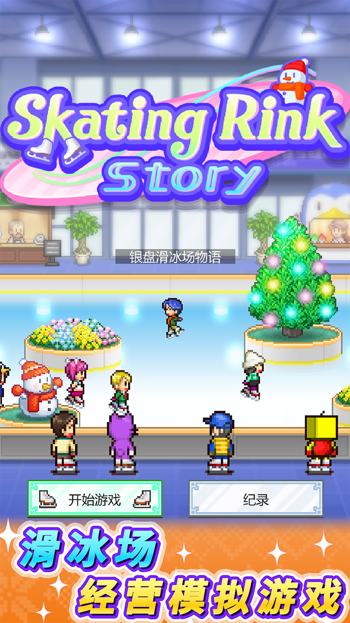 银盘滑冰场物语什么时候出 公测上线时间预告