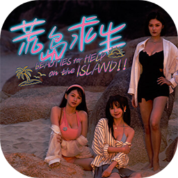 荒岛求生：逃出美女岛加速器
