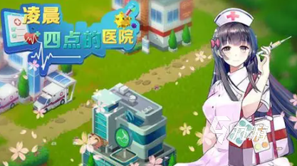 医院模拟经营游戏哪些值得玩2025 有趣的医院模拟经营游戏盘点