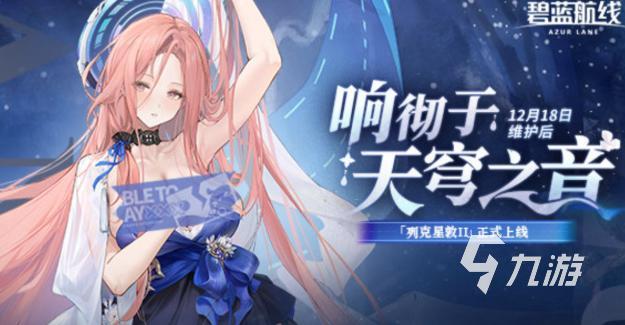 碧蓝航线响彻于天穹之音活动有哪些内容​ 碧蓝航线2025冬活介绍