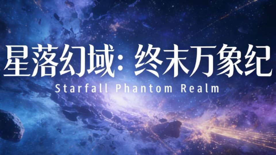 星落幻域：终末万象纪什么时候出 公测上线时间预告