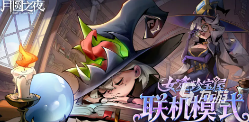 《月圆之夜》年终版本上线：全新剧情、角色与活动玩法爆料
