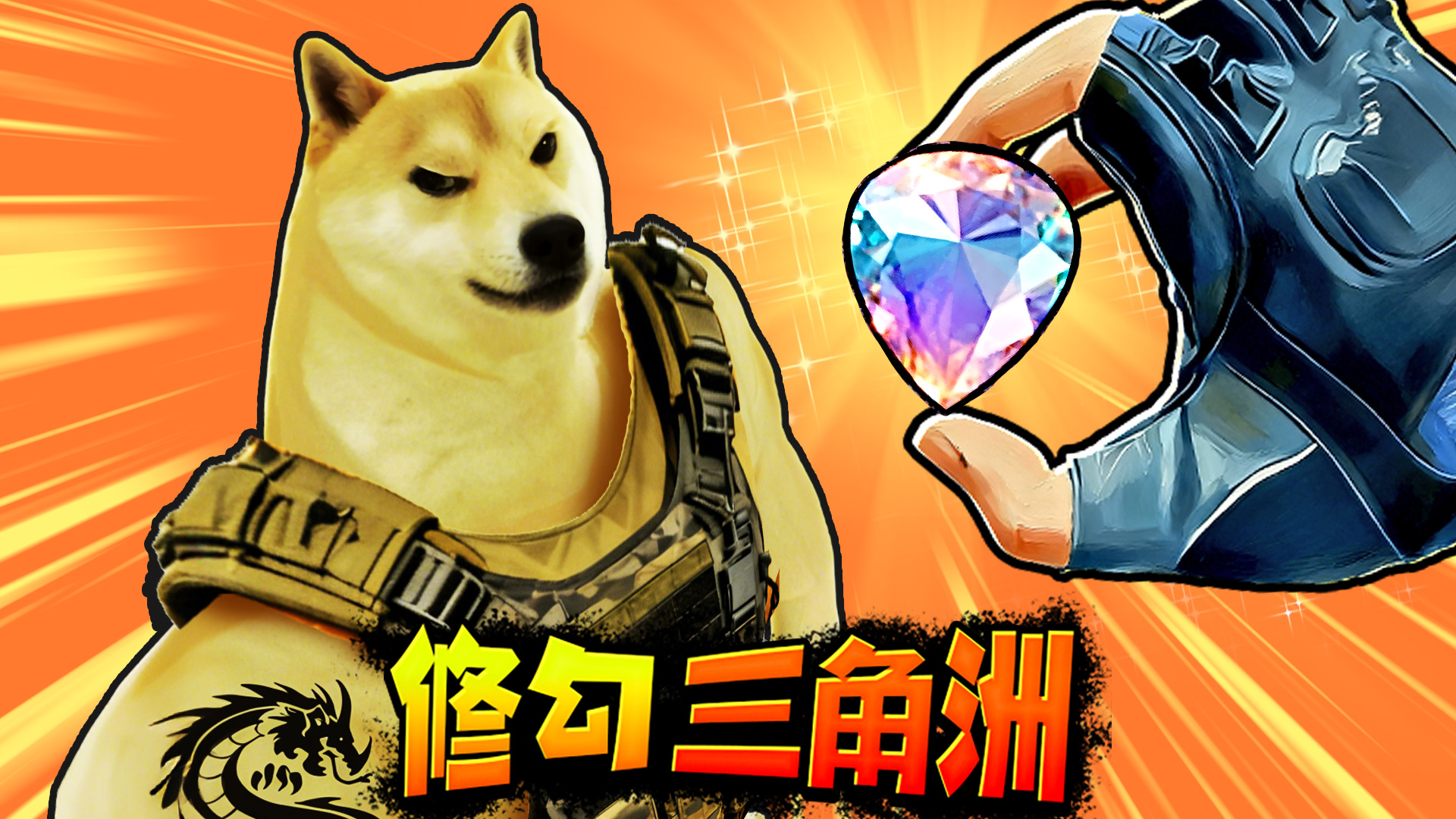 修狗三角行动什么时候出 公测上线时间预告