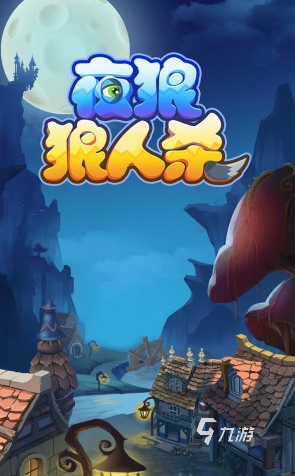 狼人杀手游哪些值得下载2025 质量高的狼人杀手游一览