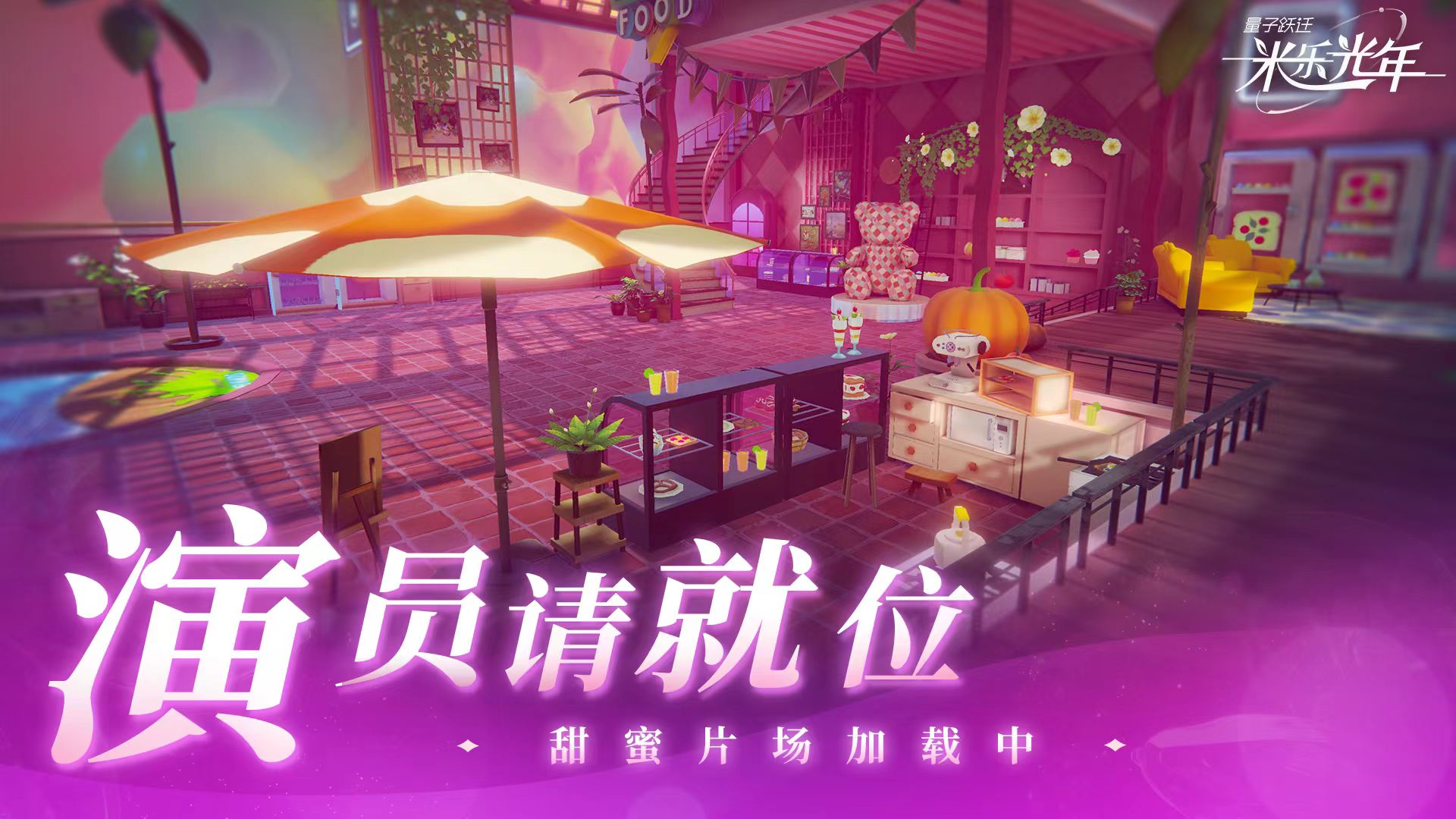 量子跃迁米乐光年好玩吗 量子跃迁米乐光年玩法特色分享截图