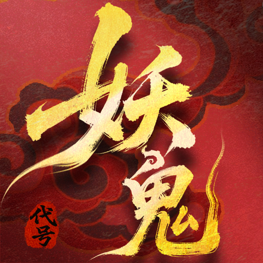 代号：妖鬼加速器