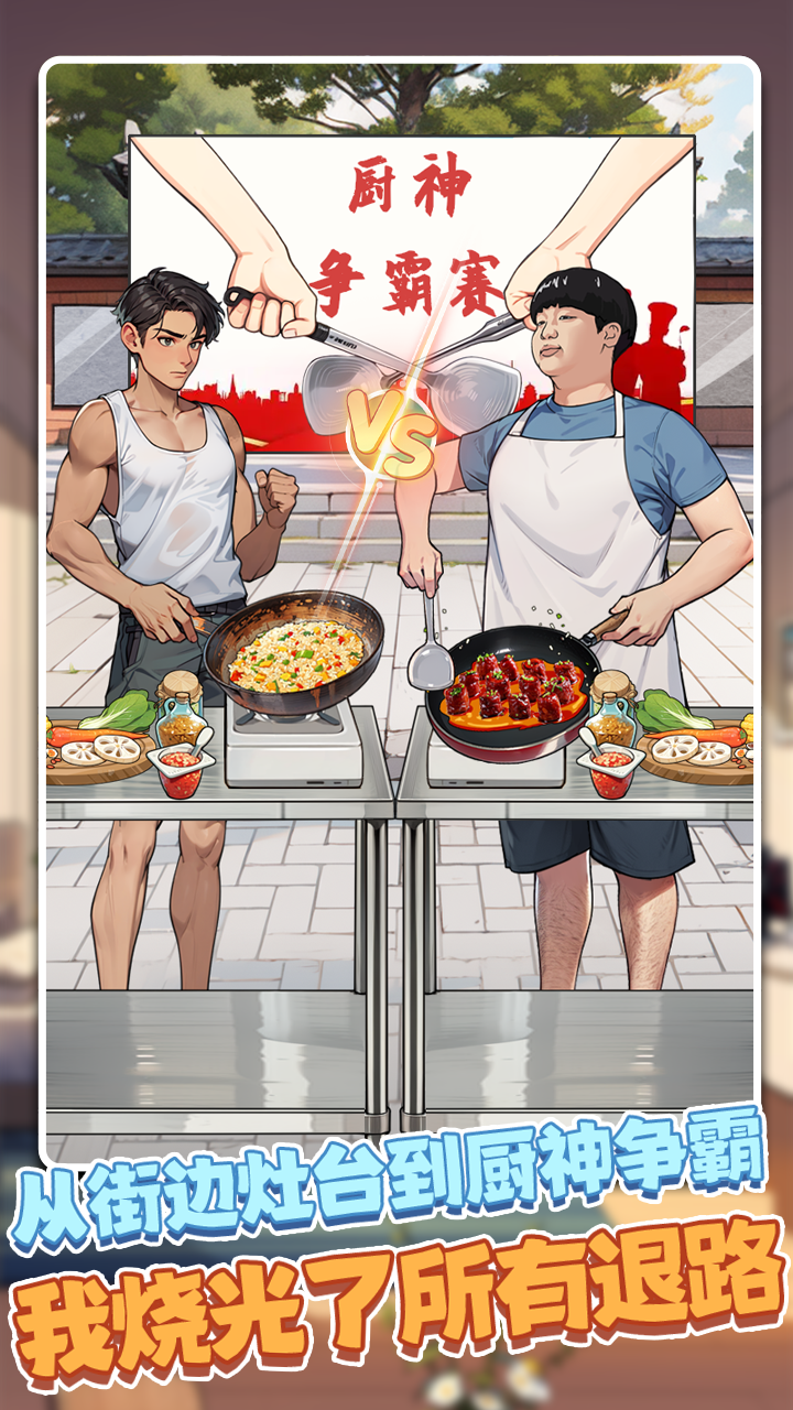 我靠炒粉成神好玩吗 我靠炒粉成神玩法简介