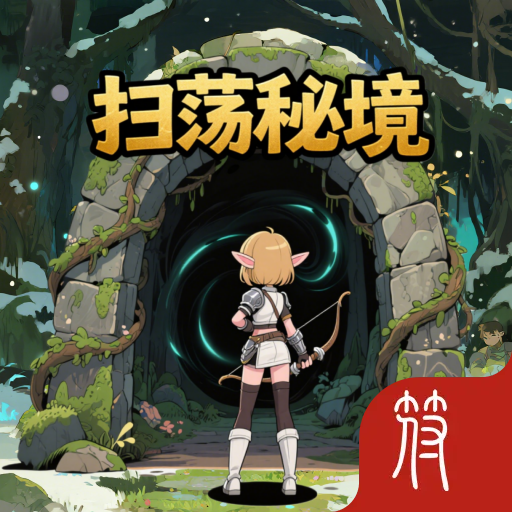 无尽英雄：扫荡秘境加速器