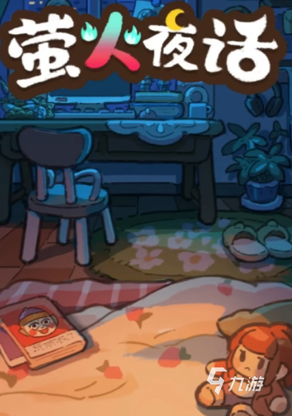 萤火夜话游戏下载地址在哪 萤火夜话游戏下载分享