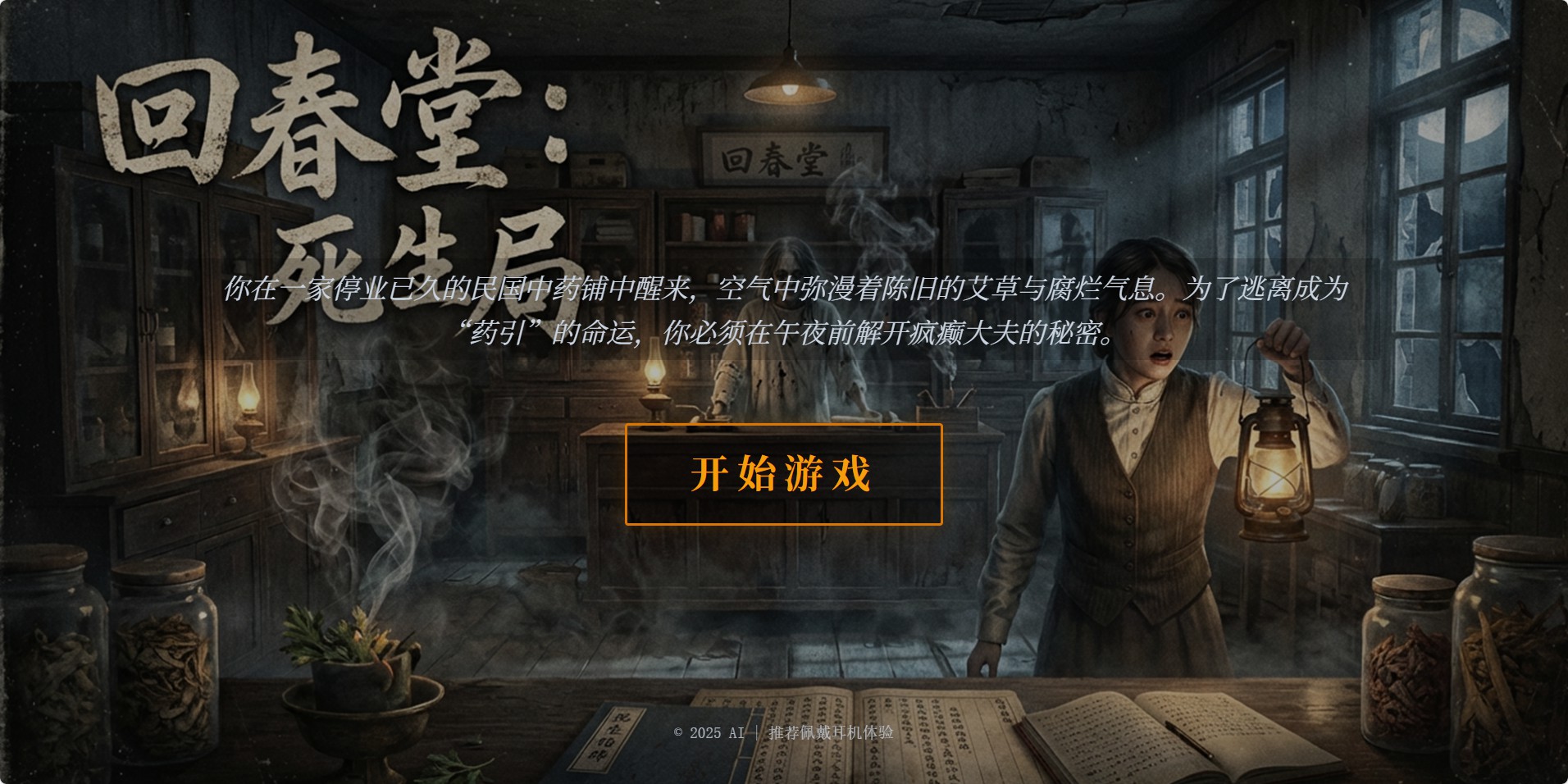 回春堂：死生局好玩吗 回春堂：死生局玩法简介