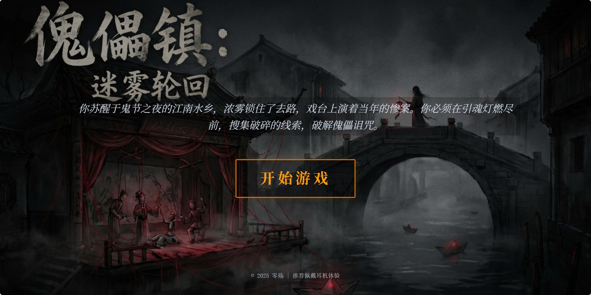 傀儡镇：迷雾轮回好玩吗 傀儡镇：迷雾轮回玩法简介