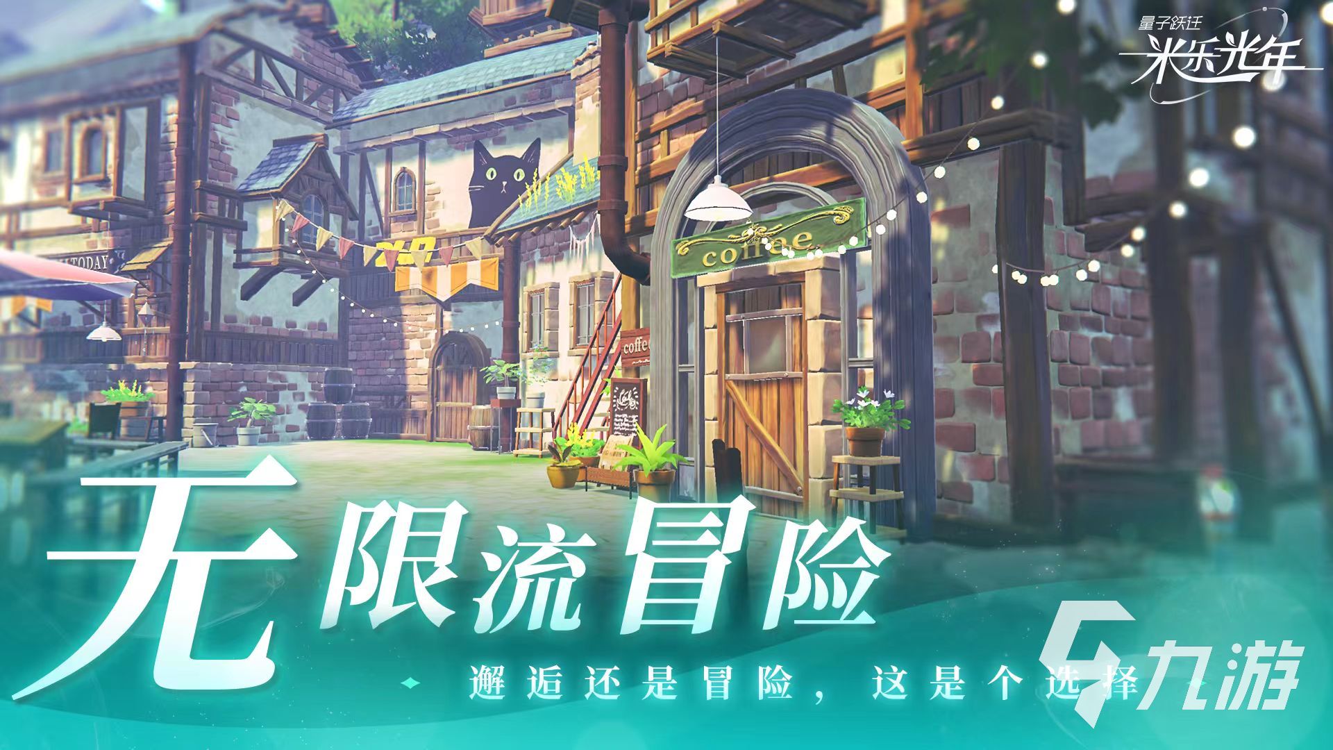 量子跃迁米乐光年公测时间公布：上线日期及预约入口一览截图