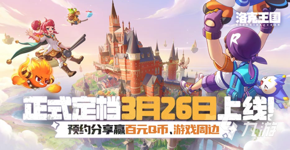 洛克王国世界预约时间及全平台预约渠道汇总