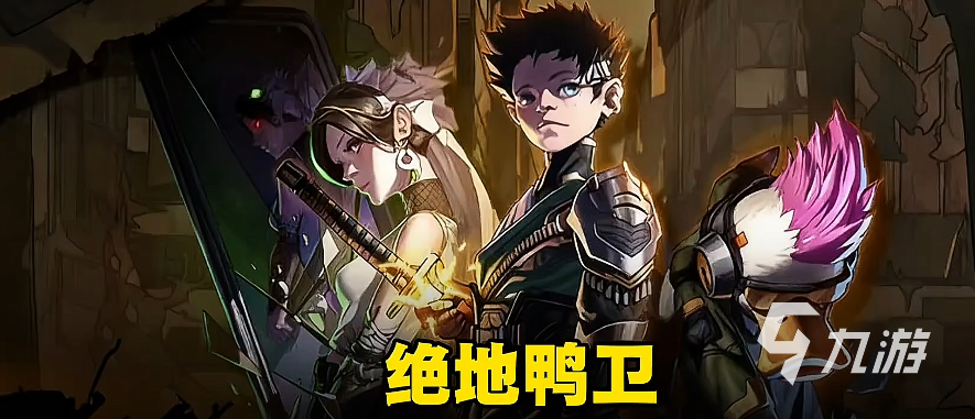绝地鸭卫手游新手入门指南：开局必看的快速上手攻略