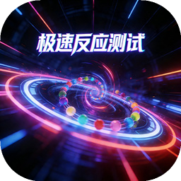 极速反应测试加速器