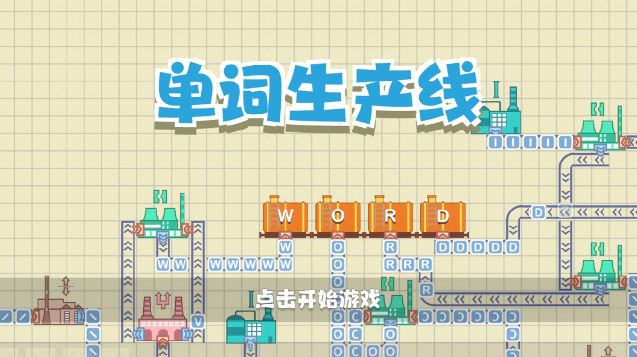 经典的单词游戏下载排行 热门的单词游戏有哪些2025截图