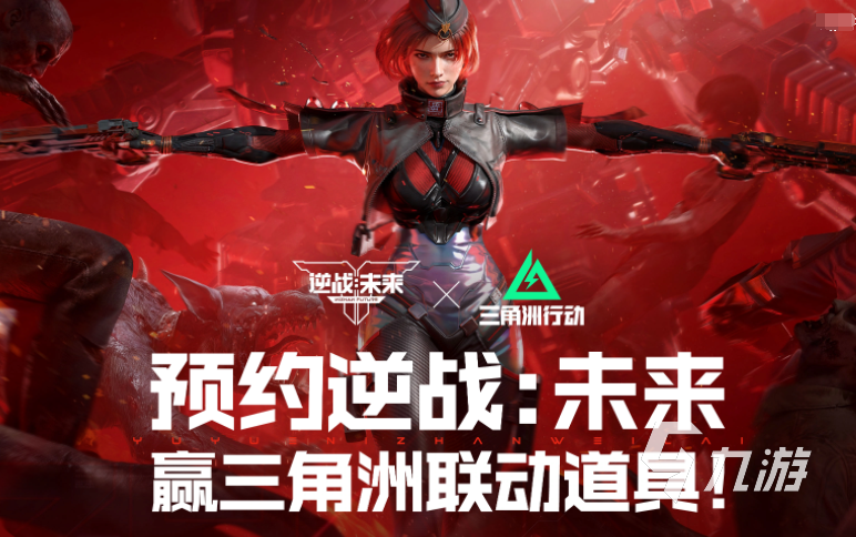 <a id='link_pop' class='keyword-tag' href='https://www.9game.cn/nzwl1/'>逆战未来</a>联动活动详情与玩家分享攻略