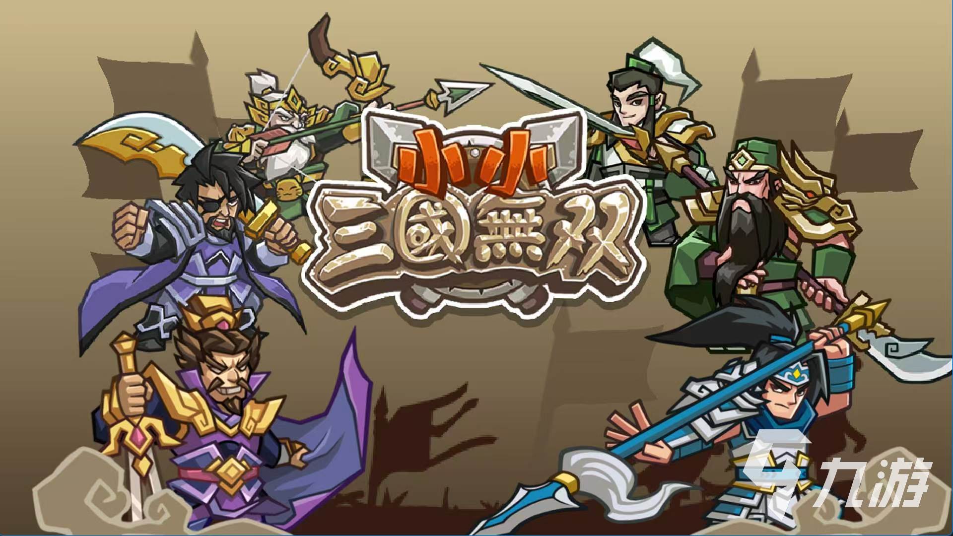 2025热门三国无双手游排行榜：高人气、强策略、爽快战斗的精选推荐