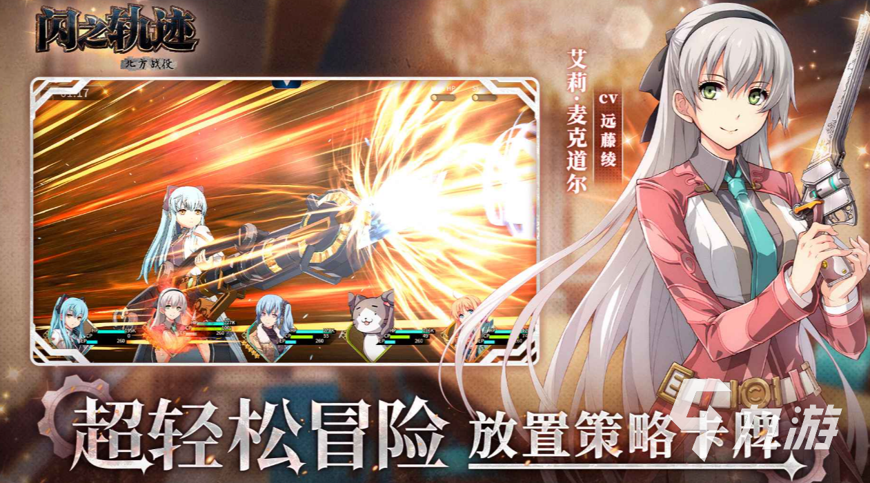 闪之轨迹北方战役下载安装教程及预约入口汇总