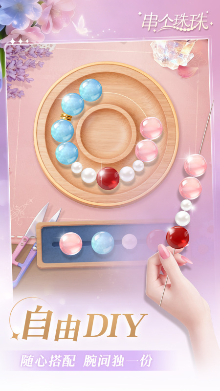串个珠珠截图1