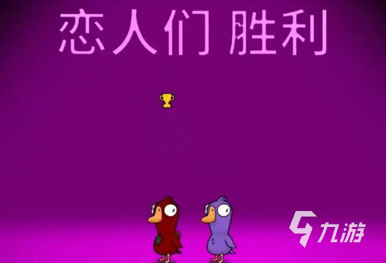 鹅鸭杀手游恋人玩法怎么玩 鹅鸭杀手游恋人玩法介绍