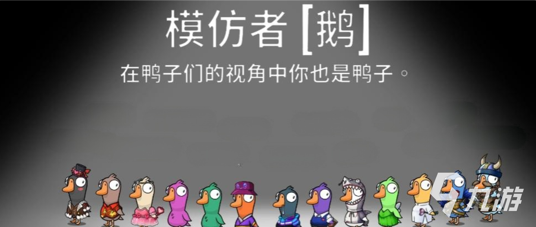 鹅鸭杀手游模仿者怎么样 鹅鸭杀手游模仿者能力介绍