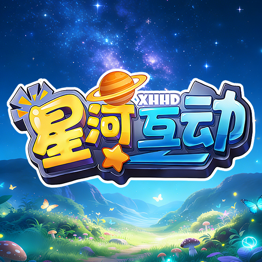 星河互动加速器