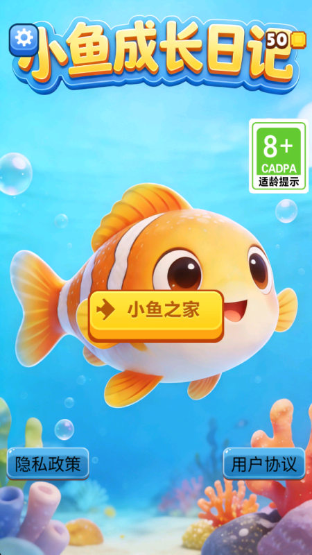 小鱼成长日记截图