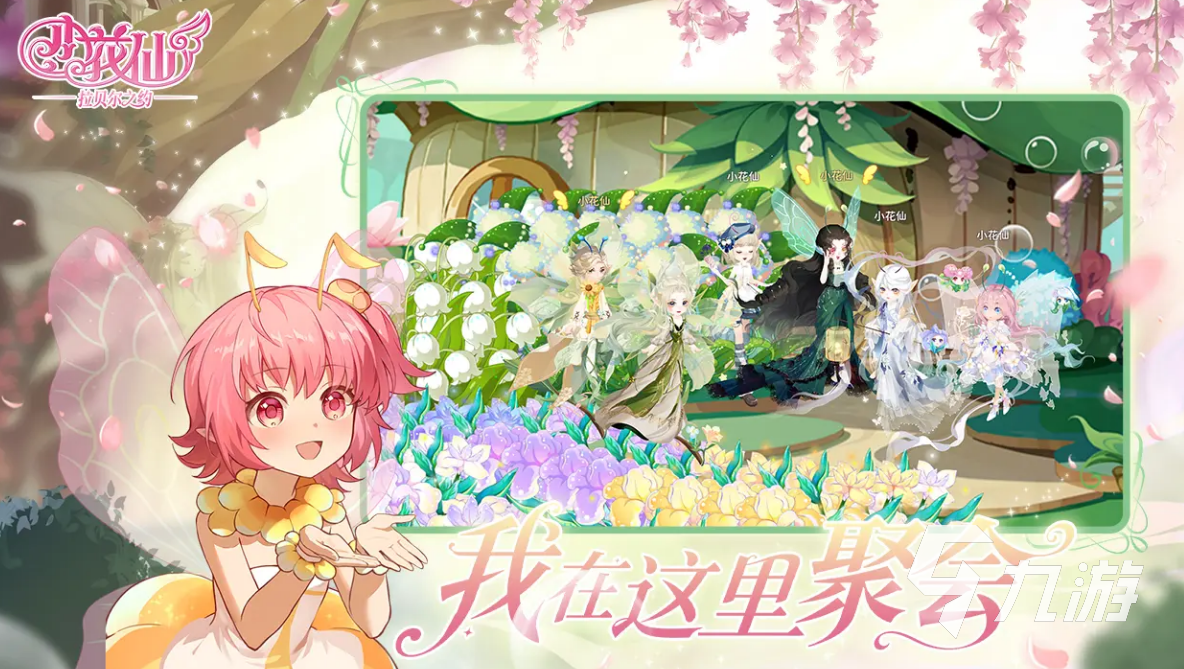 小花仙拉贝尔之约预约地址分享 小花仙拉贝尔之约下载渠道推荐