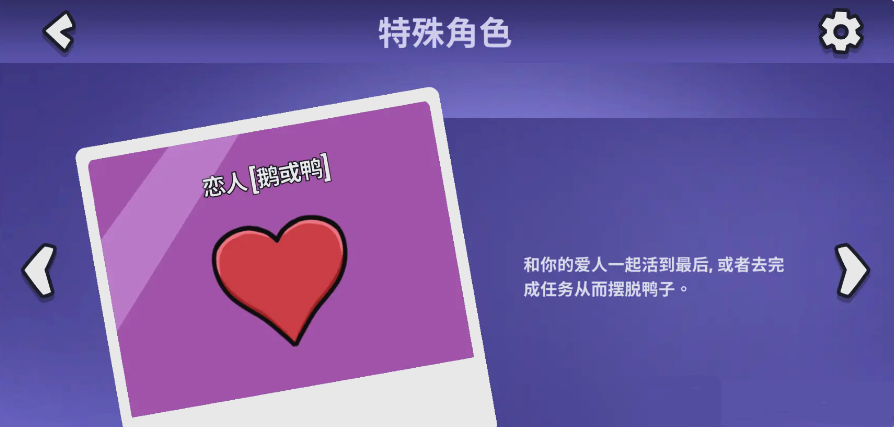 鹅鸭杀手游恋人玩法怎么玩 鹅鸭杀手游恋人玩法介绍