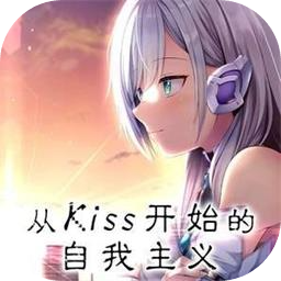 从Kiss开始的自我主义加速器