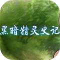 黑暗精灵史记