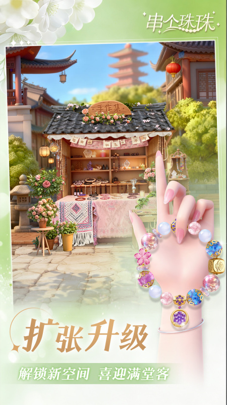 串个珠珠截图4