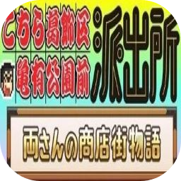 乌龙派出所：阿两的商店街物语加速器