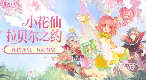 小花仙拉贝尔之约福利活动有哪些 小花仙拉贝尔之约福利活动介绍